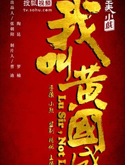 我是黄国盛