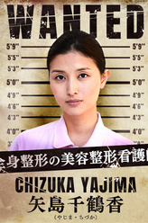 矢岛千鹤香