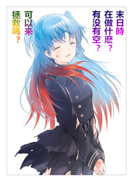 末日时在做什么？有没有空？可以来拯救吗？