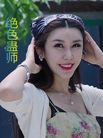 绝色蛊师