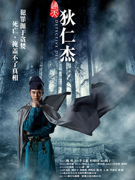 通天狄仁杰