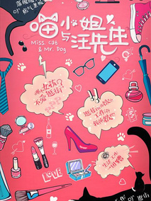 喵小姐与汪先生