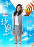 沙婉