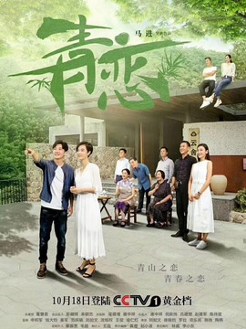 青恋