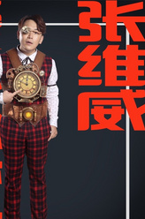 张维威