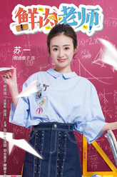 苏一