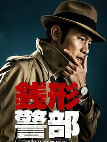 钱形警部之漆黑的犯罪档案