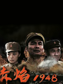 赤焰1948