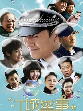 江城警事
