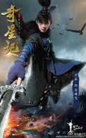 展雄飞