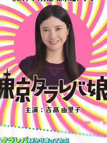 东京白日梦女