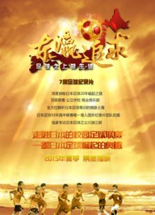 东瀛追球 足球之上的生活
