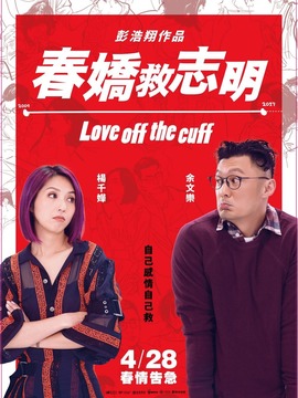 春娇救志明
