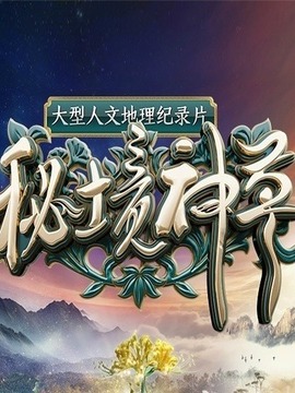 秘境神草