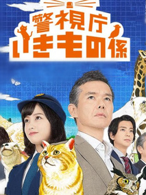 警视厅生物股长