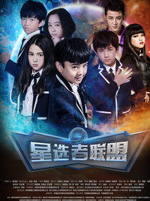 星选者联盟
