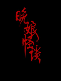 晚娘怪谈