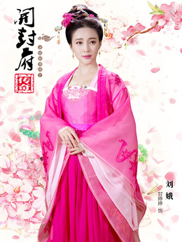 刘娥