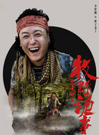 王胖子