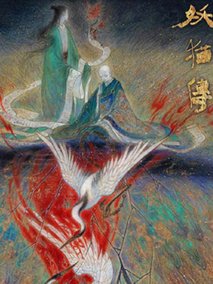 妖猫传