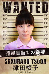 津田桜子