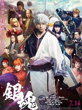 银魂 真人版