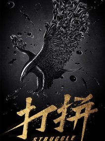 打拼