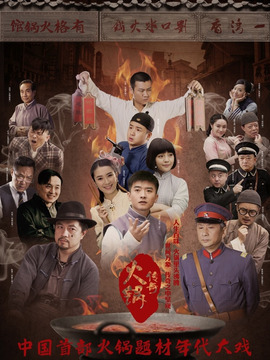 火锅传奇