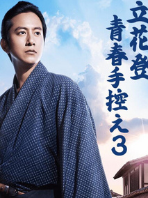 立花登青春备忘录3