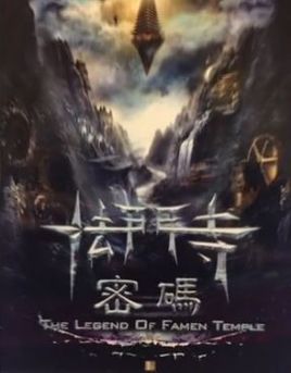法门寺密码