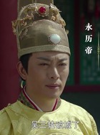 永历帝