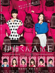 伊藤君A到E