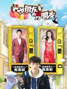 我女朋友的男朋友 第二季