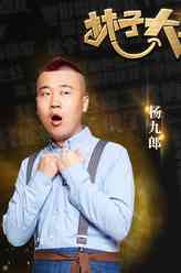 杨九郎