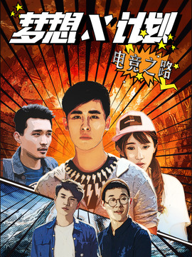 梦想X计划