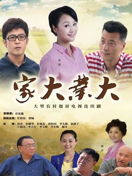家大业大