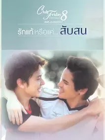真爱还是困惑