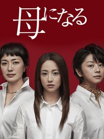 成为母亲