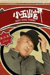 王小五