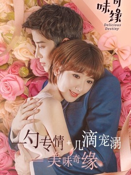美味奇缘