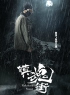 鬼符三通