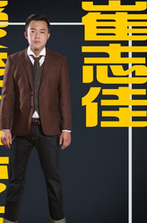 崔志佳