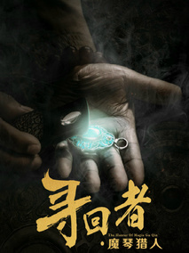 寻回者&middot;魔琴猎人