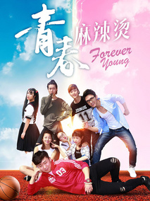 青春麻辣烫