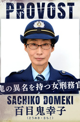 百目鬼幸子