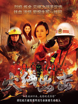 火线出击(上)