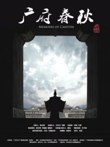 广府春秋&middot;山海之间