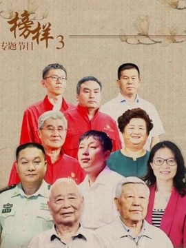 榜样