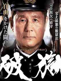 破狱