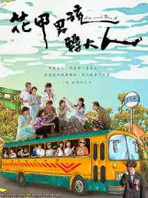 花甲男孩转大人
